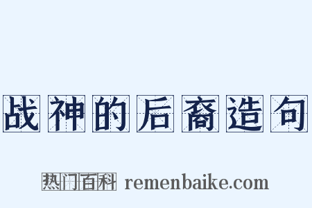 战神的后裔造句是什么意思的图片